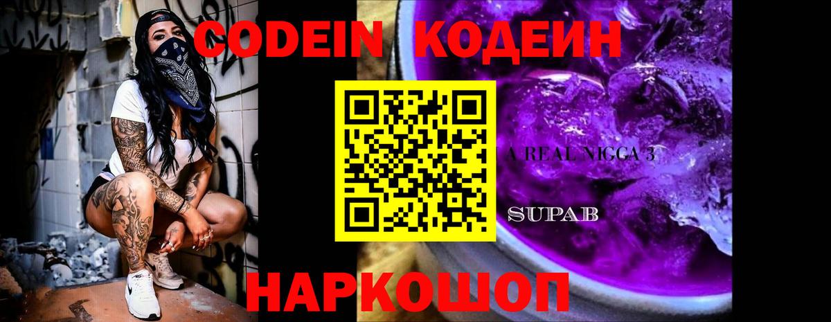 Codein Purple Drank Тольятти