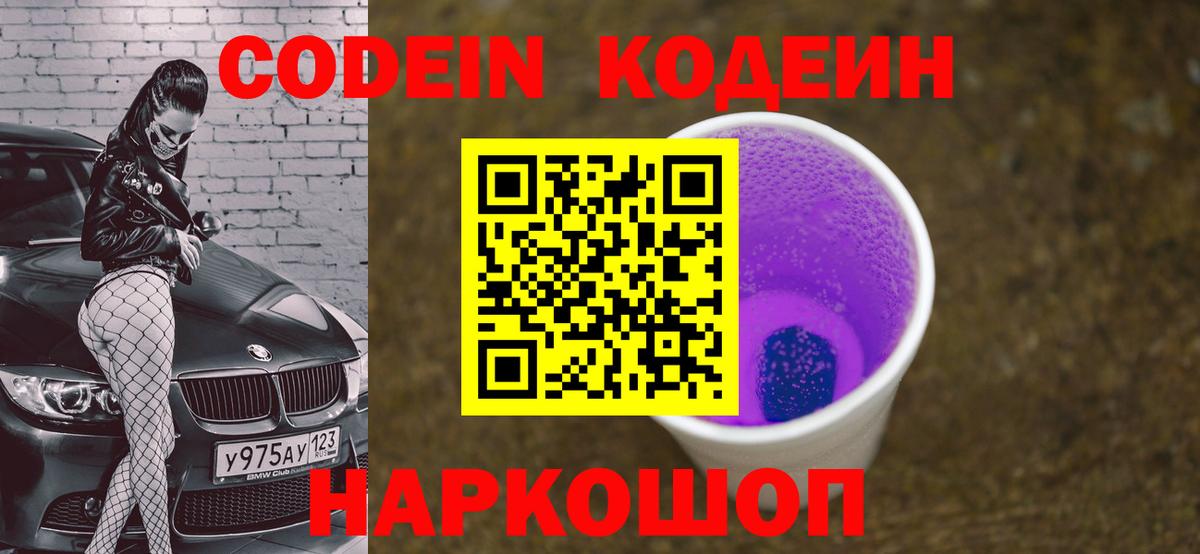 Кодеиновый сироп Lean Purple Drank  хочу наркоту  Вход с VPN  Тольятти  Codein Purple Drank 